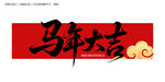 马年大吉毛笔字