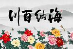 海纳百川