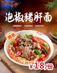 泡椒猪肝面