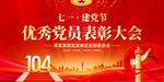 优秀党员表彰大会
