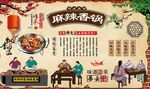 麻辣香锅