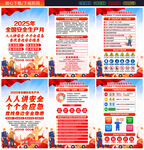 2025年全国安全生产