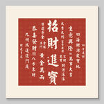 招财进宝书法作品装饰图