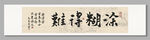 难得糊涂装饰图挂画