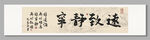 宁静致远书法装饰图 