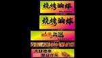 烧烤广告