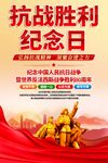 抗战胜利纪念日海报