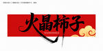 火晶柿子字体