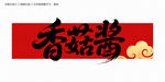 香菇酱字体