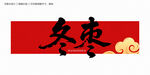 冬枣字体