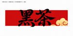 黑茶字体