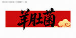 羊肚菌字体