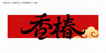 香椿字体