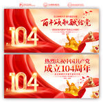 建党104周年