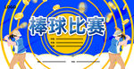 棒球