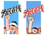 为民省钱