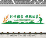 珍惜粮食文化墙