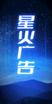 星火广告 点亮品牌之光