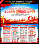  2025安全生产月