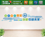 AI智能文化墙