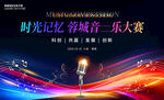 音乐歌唱大赛