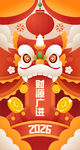 2026龙年舞狮喜庆贺岁图