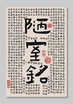 陋室铭书法作品装饰图