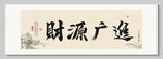 财源广进装饰图挂画