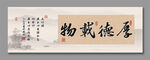 厚德载物书法装饰画