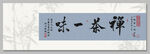 禅茶一味装饰图