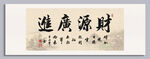财源广进书法作品