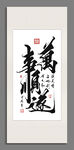 万事顺遂书法装饰挂画