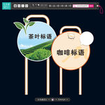 茶叶与咖啡标识牌展示