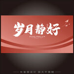 岁月静好红色简约背景图