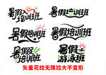 暑假培训班