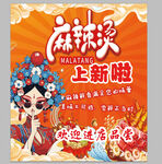 麻辣烫上新海报