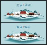 潮州