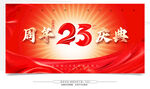 23周年庆典