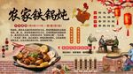 农家铁锅炖
