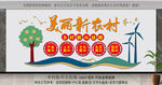 美丽新农村文化墙展示