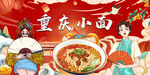 重庆小面