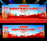 建党104周年