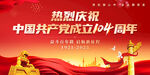 建党104周年