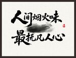 人间烟火味 