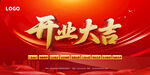 公司开业大吉喜庆背景图