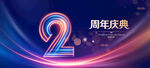 2周年