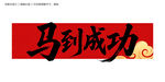 马到成功毛笔字