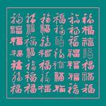 满幅福字图案装饰元素