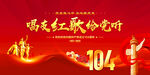 唱支红歌给党听