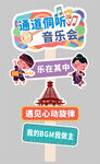 音乐主题趣味指示牌